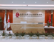 北京市京师(中山)律师事务所