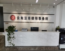 云南亚尊律师事务所