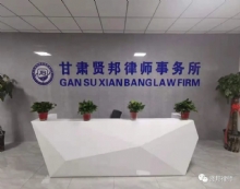 甘肃贤邦律师事务所