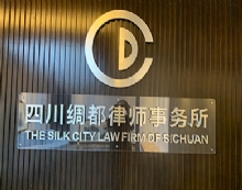 四川绸都律师事务所