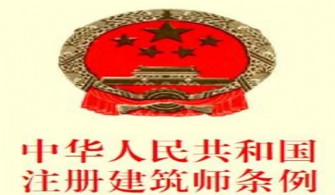2022年最新中华人民共和国注册建筑师条例修订全文