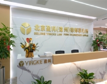北京盈科(漳州)律师事务所
