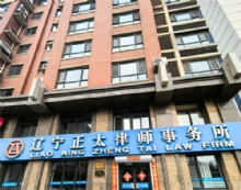 辽宁正太律师事务所