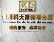 四川科大律师事务所