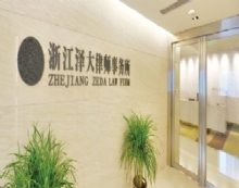 浙江泽大律师事务所