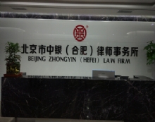 北京中银(合肥)律师事务所