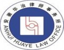 安徽华冶律师事务所