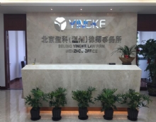 北京盈科(温州)律师事务所