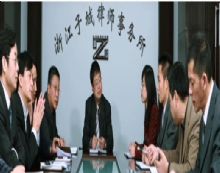 浙江子城律师事务所