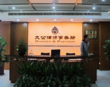 浙江大公律师事务所