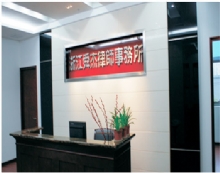 浙江舜杰律师事务所