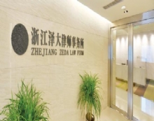 浙江泽大(义乌)律师事务所