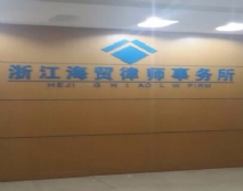 浙江海贸律师事务所