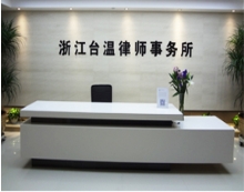 浙江台温律师事务所