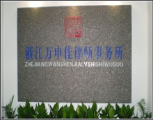 浙江万申佳律师事务所