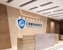 云南春裕律师事务所