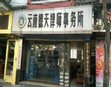 云南德天律师事务所