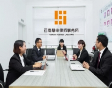 云南慧申律师事务所
