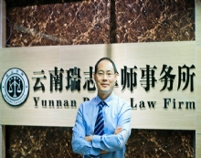 云南瑞志律师事务所