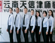 云南天信律师事务所