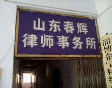 云南春晖律师事务所