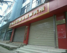 云南汪世勇律师事务所