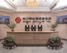 四川明炬(攀枝花)律师事务所