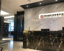 四川新伦律师事务所