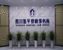 四川鉴平律师事务所