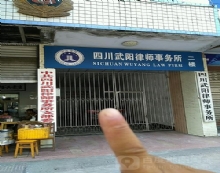 四川武阳律师事务所