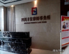 四川丰宜律师事务所
