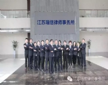 江苏瑞信律师事务所