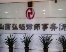 山西弘韬律师事务所