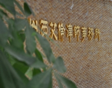 山西艾伦律师事务所