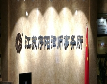 江苏序阳律师事务所