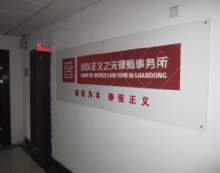山东正义之光律师事务所