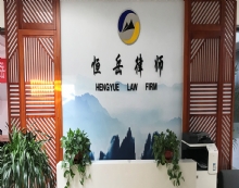 山东恒岳律师事务所