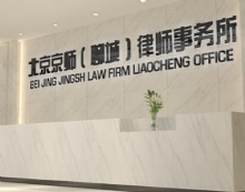 北京市京师(聊城)律师事务所