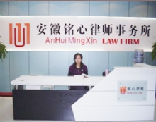 安徽铭心律师事务所