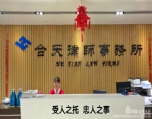 宁夏合天律师事务所