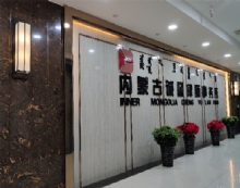 内蒙古诚誉律师事务所