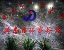 内蒙古典鉴律师事务所