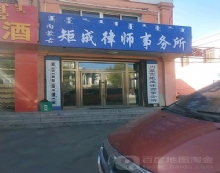 内蒙古矩成律师事务所