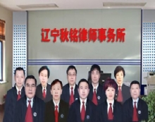 辽宁秋铭律师事务所