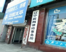 辽宁辰州律师事务所