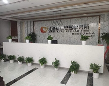 江西抚仁律师事务所