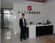 吉林巨石律师事务所