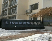 吉林诚途律师事务所