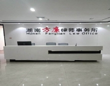 湖南方廉律师事务所