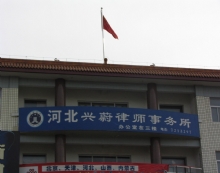 河北兴蔚律师事务所